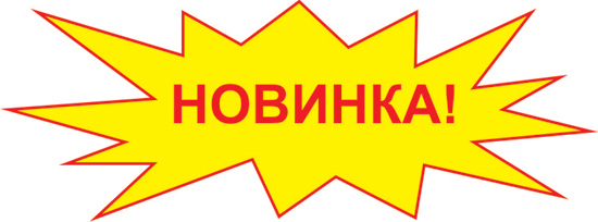 Новинка декабря!